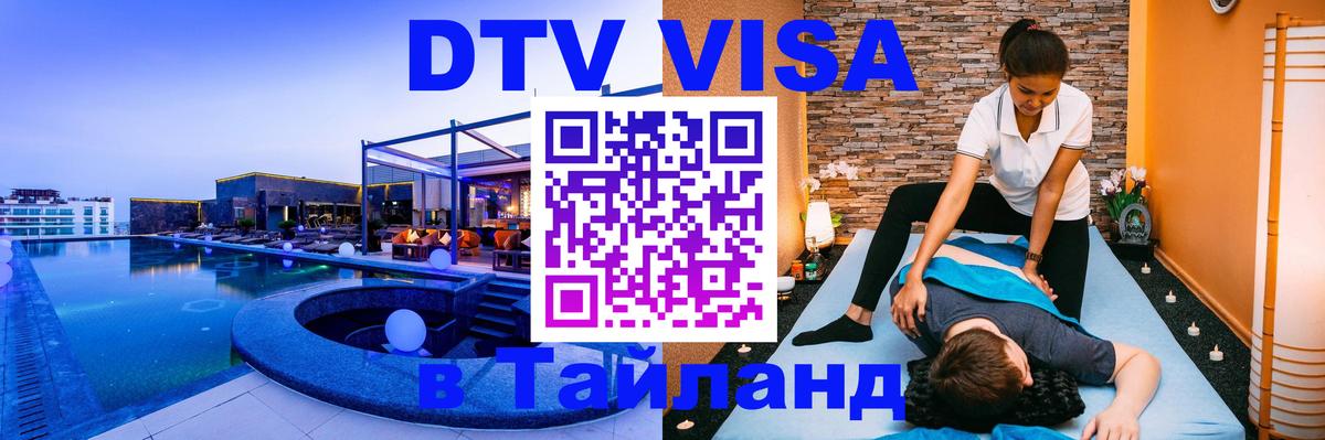 DTV Visa Thailand — прайс и условия, виза без дополнительных документов - Токио  20.11.2025 