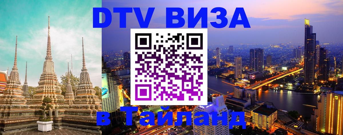 DTV Visa Thailand — прайс и условия, виза без дополнительных документов - Токио 