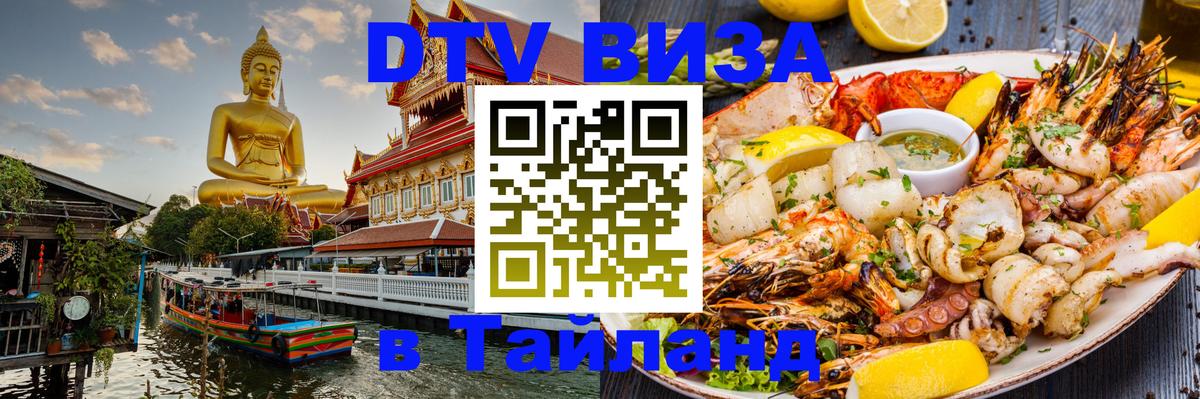 Visa в Таиланд Токио 