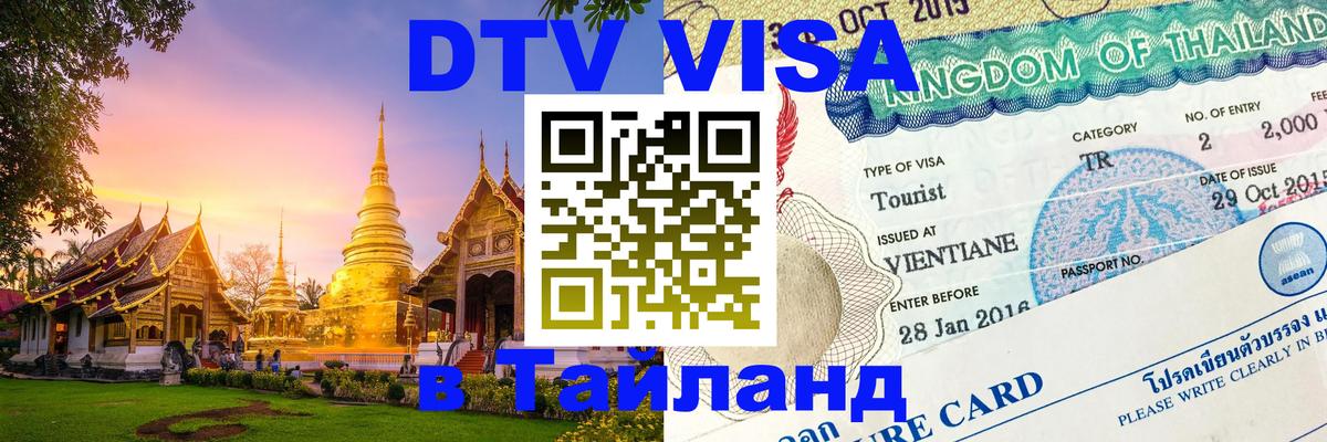 Оформить DTV визу в Тайланд 